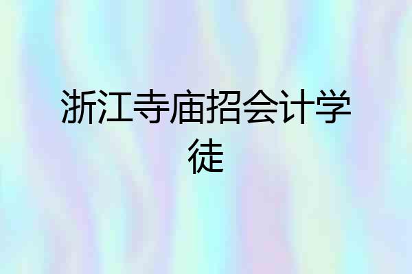 浙江寺庙招会计学徒