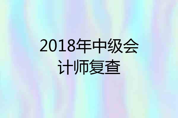 2018年中级会计师复查