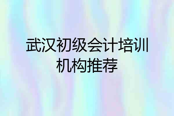武汉初级会计培训机构推荐