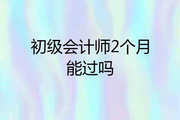 初级会计师2个月能过吗