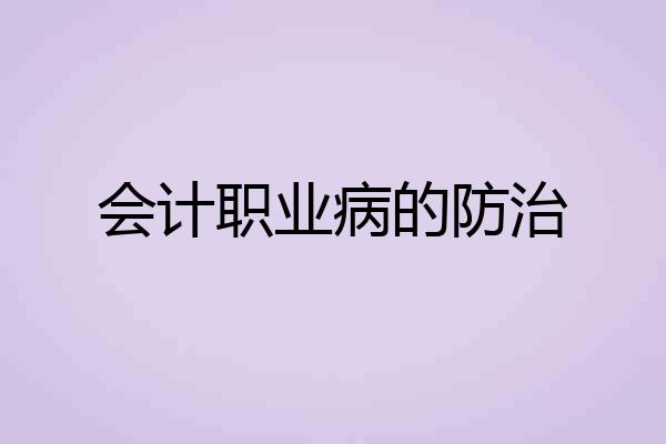 会计职业病的防治