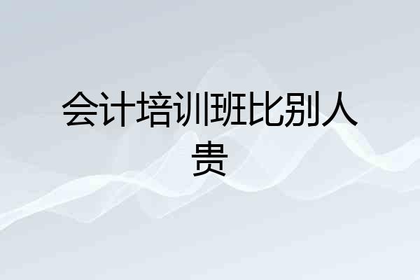 会计培训班比别人贵