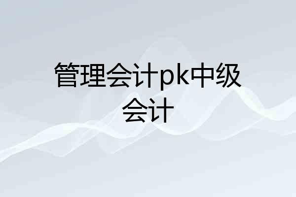 管理会计pk中级会计