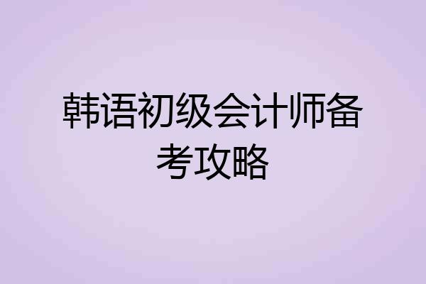韩语初级会计师备考攻略