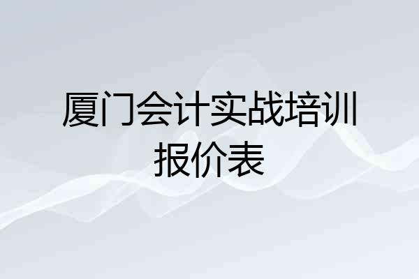 厦门会计实战培训报价表