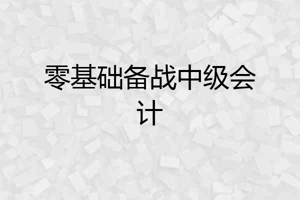 零基础备战中级会计