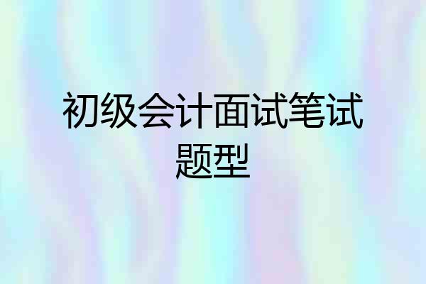 初级会计面试笔试题型