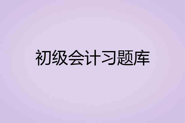 初级会计习题库