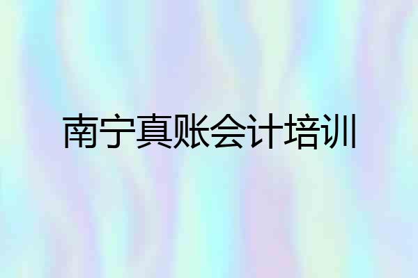 南宁真账会计培训