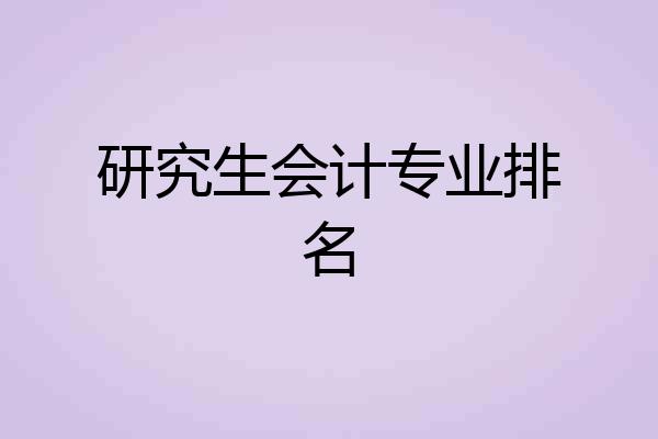 研究生会计专业排名