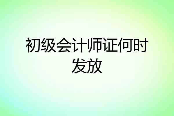 初级会计师证何时发放