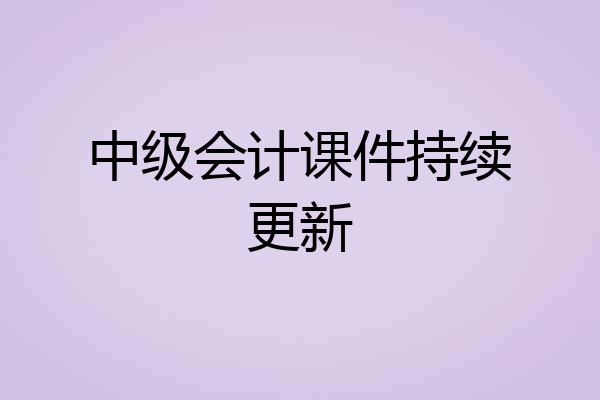 中级会计课件持续更新