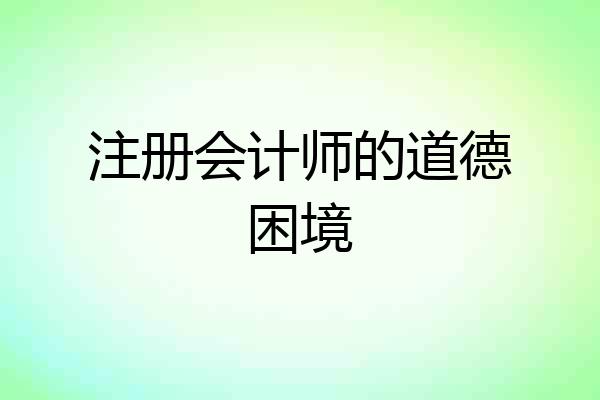 注册会计师的道德困境