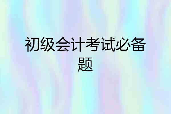 初级会计考试必备题