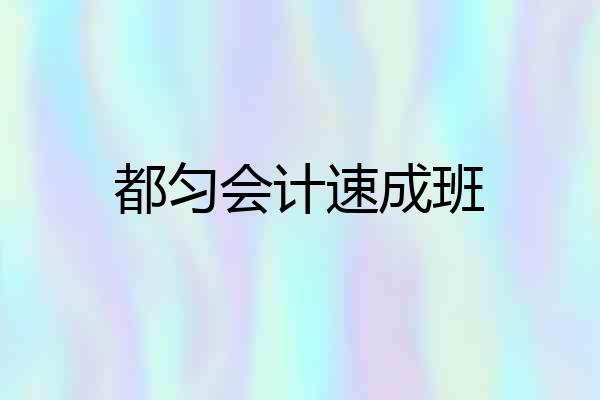 都匀会计速成班