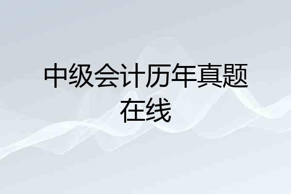 中级会计历年真题在线