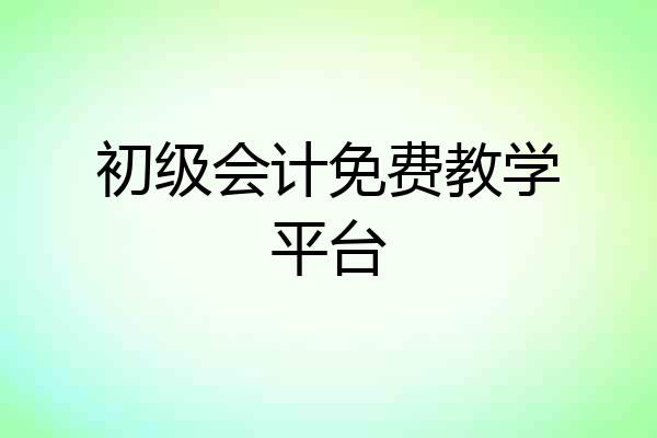 初级会计免费教学平台