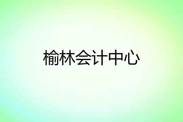 榆林会计中心
