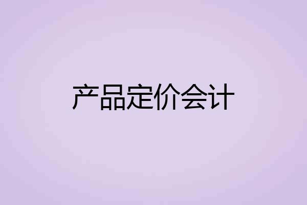产品定价会计