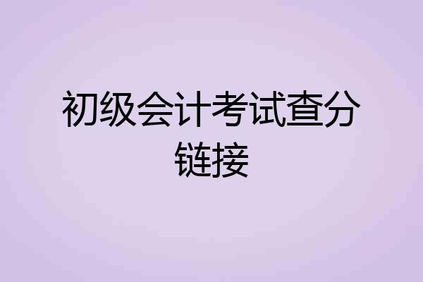 初级会计考试查分链接