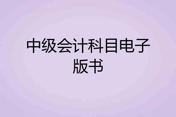 中级会计科目电子版书