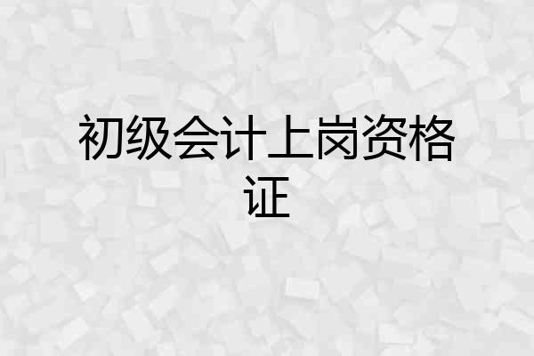 初级会计上岗资格证