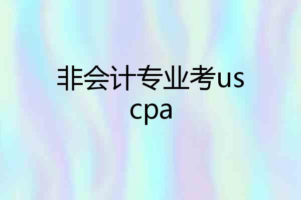 非会计专业考uscpa