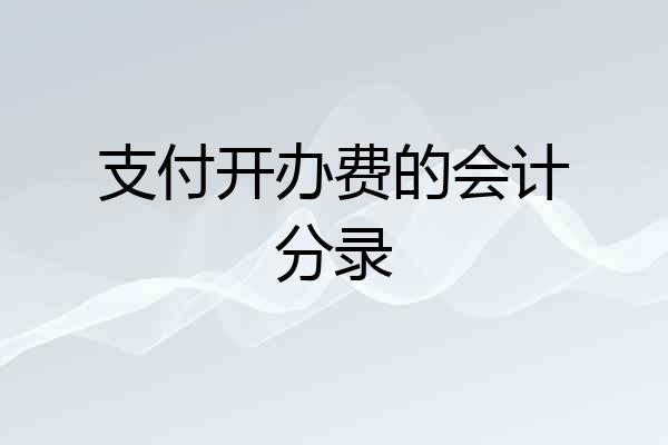 支付开办费的会计分录