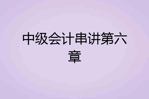中级会计串讲第六章