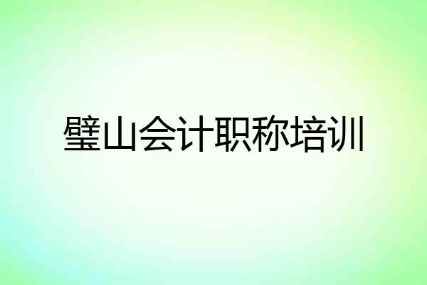 璧山会计职称培训