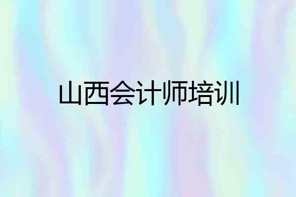 山西会计师培训