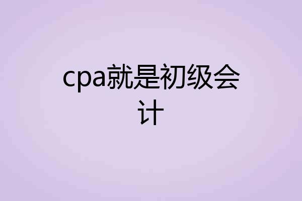 cpa就是初级会计