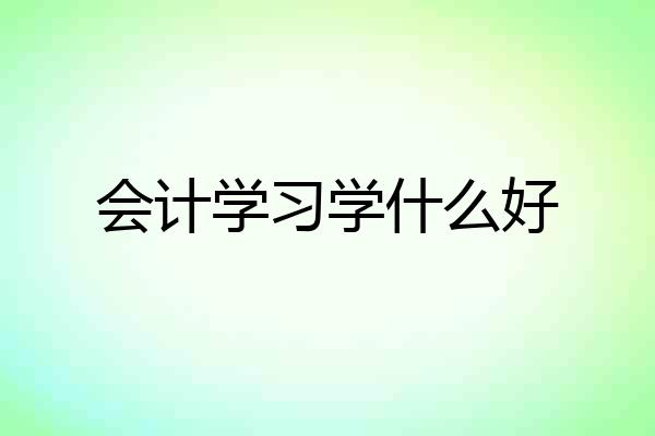 会计学习学什么好