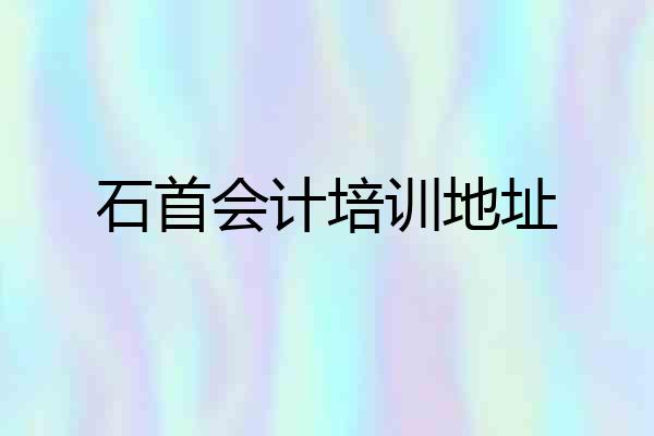 石首会计培训地址