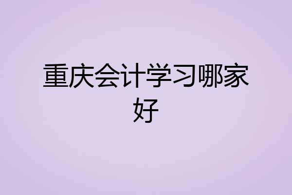 重庆会计学习哪家好