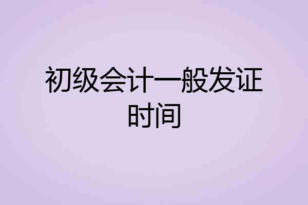 初级会计一般发证时间
