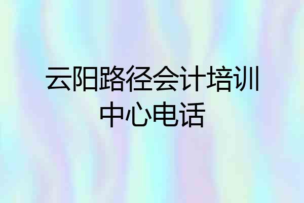云阳路径会计培训中心电话