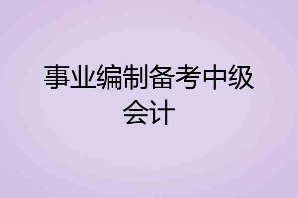 事业编制备考中级会计
