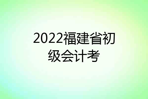 2022福建省初级会计考