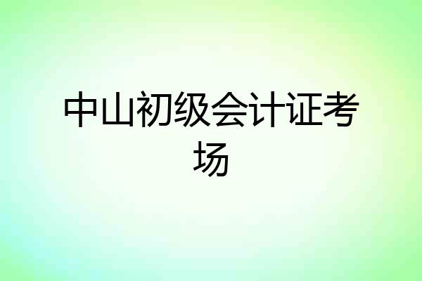 中山初级会计证考场