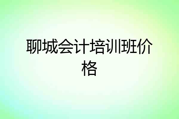 聊城会计培训班价格