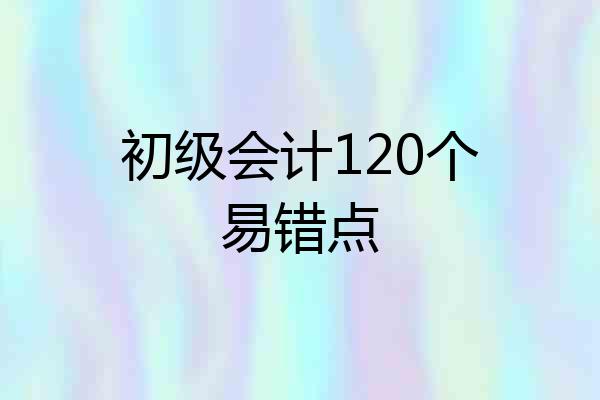 初级会计120个易错点