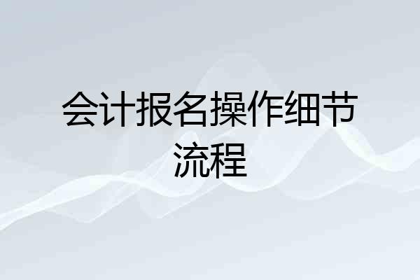 会计报名操作细节流程