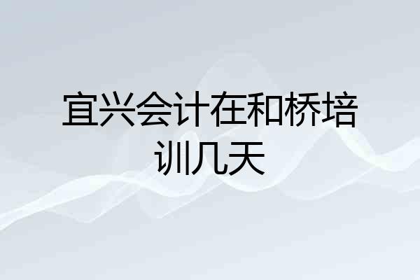 宜兴会计在和桥培训几天