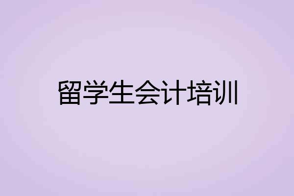 留学生会计培训