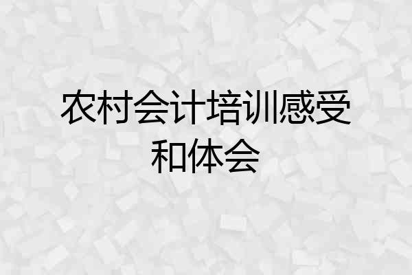 农村会计培训感受和体会