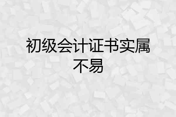 初级会计证书实属不易