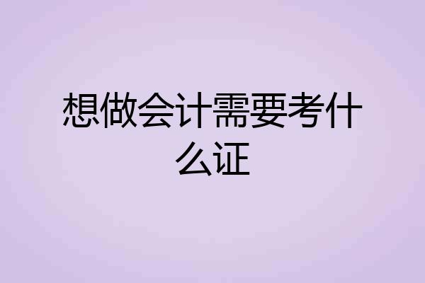 想做会计需要考什么证