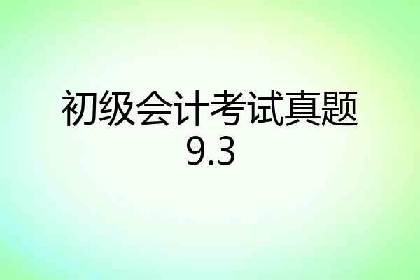 初级会计考试真题9.3