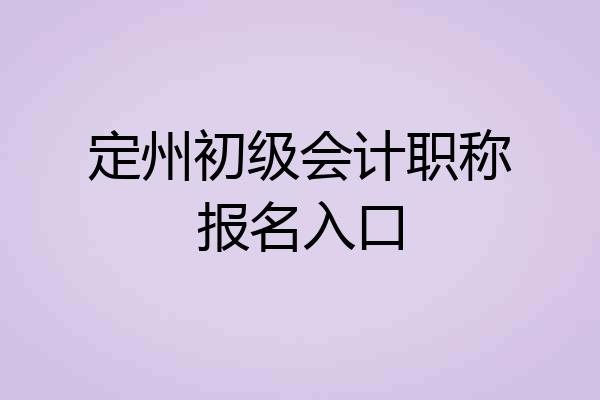 定州初级会计职称报名入口